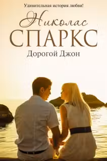 Дорогой Джон. Спаркс
