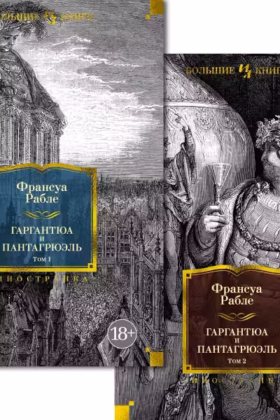 Гаргантюа и Пантагрюэль. Рабле. Тома 1-2