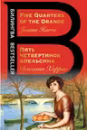 Пять четвертинок апельсина. Five Quarters of the Orange