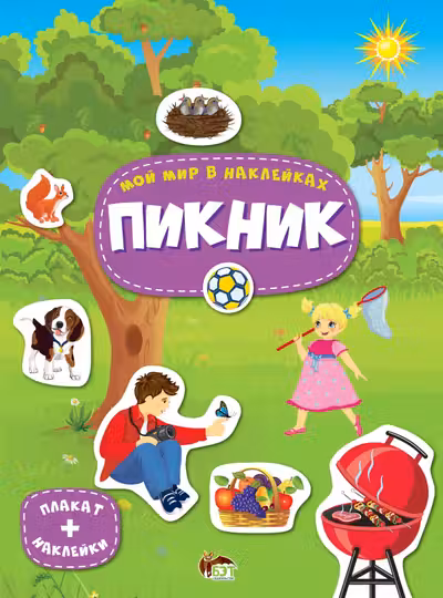Мой мир в наклейках. Пикник