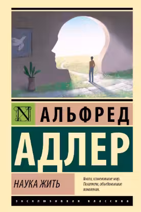 Наука жить