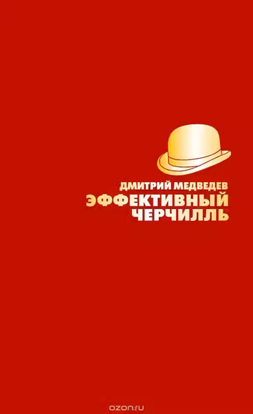 Эффективный Черчилль.