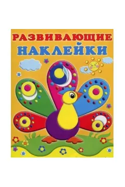 razvivayushchie-naklejki-dlya-malyshej-pavlin