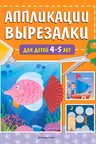 Аппликации-вырезалки для детей 4-5 лет