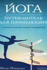 Йога. Путеводитель для начинающих. О различных школах, стилях и учителях