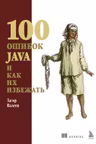 100 ошибок Java и как их избежать