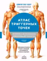Атлас триггерных точек. Современные подходы к работе с мышцами и суставами при болевых синдромах