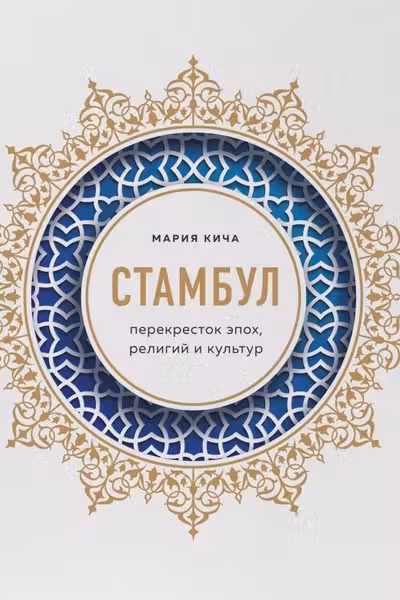 Стамбул. Перекресток эпох религий и культур