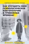 Как улучшить свое психологическое самочувствие в тревожные времена?