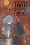 Огненный поток