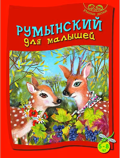 Румынский для малышей 5-8 умные детки