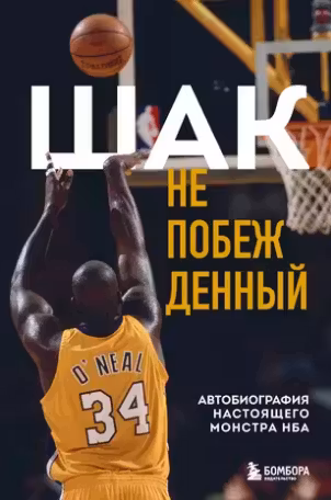 Шак Непобежденный. Автобиография настоящего монстра НБА