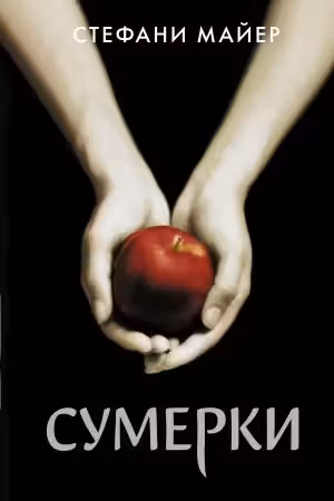 Сумерки. Майер