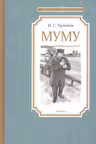 Муму. Тургенев