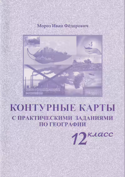 Контурные карты с практическими заданиями по географии 12 кл.