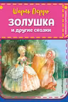 Золушка и другие сказки