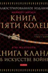Книга Пяти Колец. Книга клана об искусстве войны