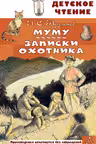 Муму. Записки охотника. Тургенев