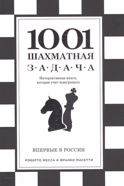 1001 шахматная задача. Интерактивная книга которая учит выигрывать