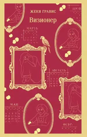 Визионер. (#1). Гравис