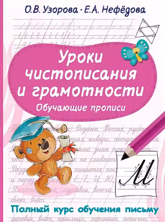 Уроки чистописания и грамотности. Обучающие прописи