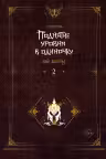 Поднятие уровня в одиночку. Книга 2. (Solo Leveling)