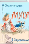 Алиса в Стране чудес. Алиса в Зазеркалье (ил. Л. Марайя)