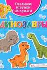Объёмные игрушки из бумаги. Динозавры