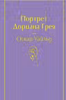 Портрет Дориана Грея