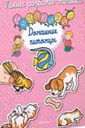 Домашние питомцы. (с наклейками)