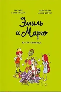 Эмиль и Марго. Ветер свободы