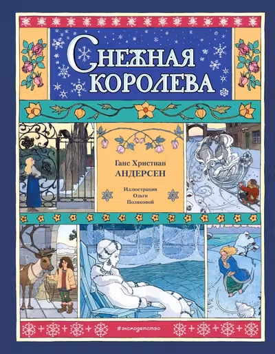 Снежная королева