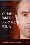 Узнай лжеца по выражению лица. Экман