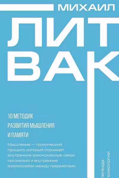 10 методик развития мышления и памяти