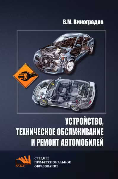 Устройство техническое обслуживание и ремонт автомобилей. Учебное пособие