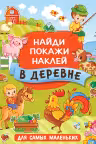 В деревне. Найди, покажи, наклей