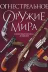 Огнестрельное оружие мира