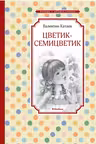 Цветик-Семицветик. Катаев