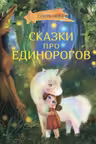 Сказки про единорогов