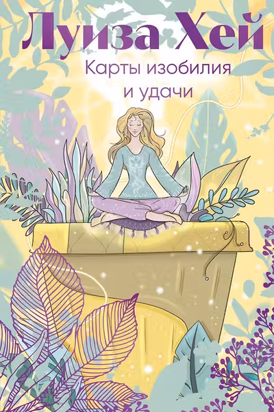 Карты изобилия и удачи. 50 метафорических карт