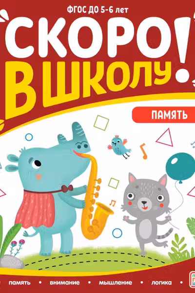 Скоро в школу. Память