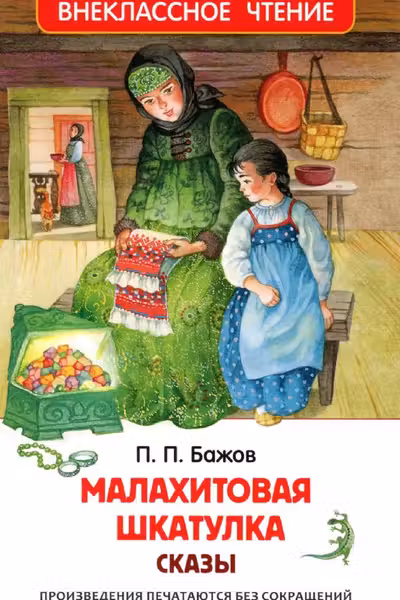 Малахитовая шкатулка. Сказы