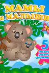 Мамы и малыши+ 5 PUZZLE