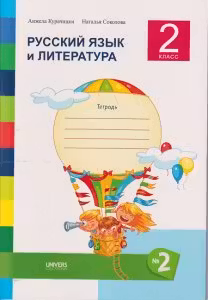 Русскии язык и литература 2 класс. Тетрадь No. 2