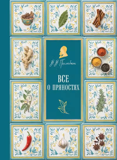 Все о пряностях