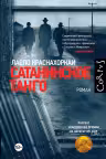Сатанинское танго