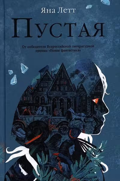Пустая
