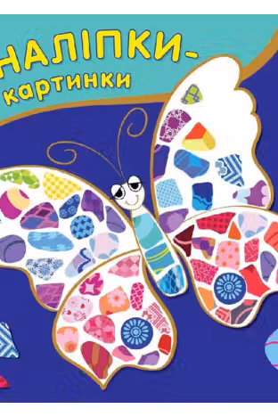 Наклейки-картинки: Насекомые