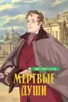 Мертвые души