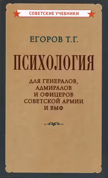 Психология для генералов адмиралов и офицеров